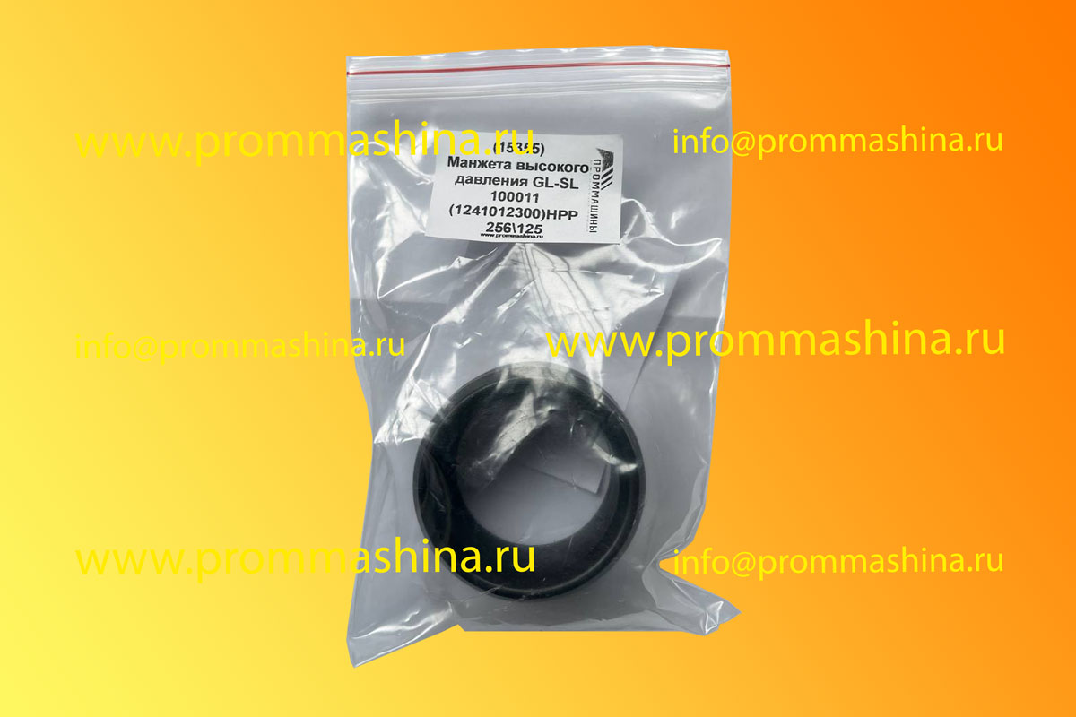 Манжета высокого давления GL-SL 100011 (1241 0123)HPP 256\125