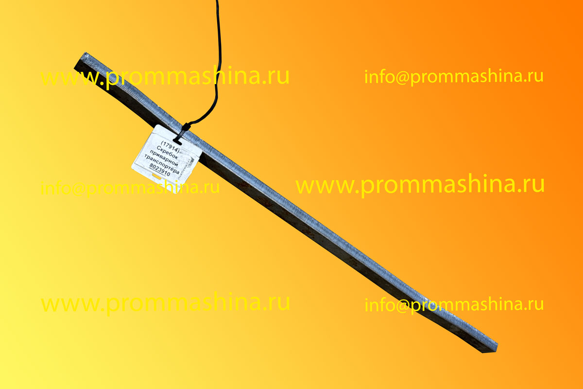 Скребок приварной транспортёра 8023910