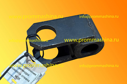 Серьга крепления гидроцилиндра поворота отвала МДК