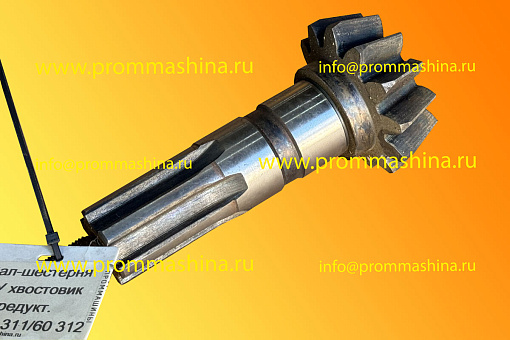 Вал-шестерня редуктора привод щетки и транспортера 5188.08.04.311 вид 2