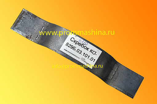 Скребок КО-829Б 03.101.01  L=270мм